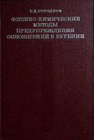 Книга Физ-хим.метоты  предупр. осложн. в бурении 1977 В. Городнов Екатеринодар Твёрдая обл. 280 с. С