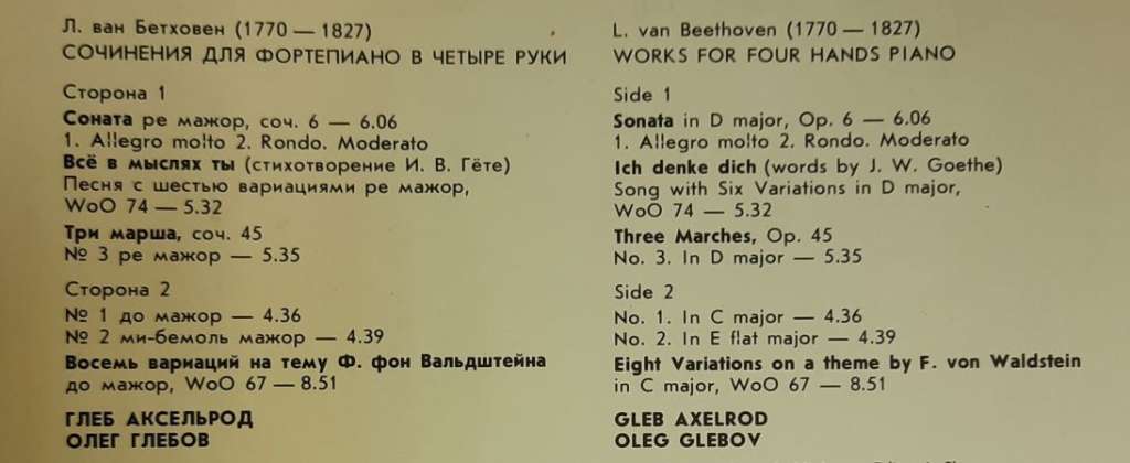 Пластинка виниловая &quot;Л. Бетховен. Сочинения для фортепиано в 4 руки&quot; Мелодия 300 мм. (Сост. отл.)