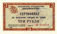 () Сертификат ВнешТоргБанк СССР 1966 год 3   Внешпосылторг Без полос  UNC