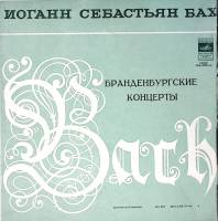 Набор виниловых пластинок (3 шт) И.С. Бах Бранденбургские концерты Мелодия 300 мм. Excellent