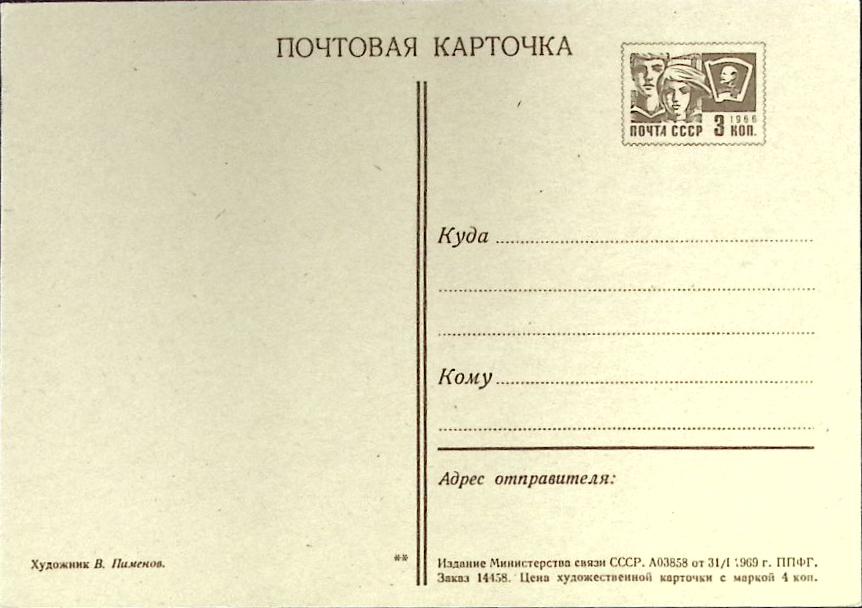 (1969-год)Почтовая карточка маркиров. СССР &quot;Д.И. Менделеев&quot;      Марка
