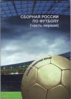 6 медалей Набор Россия Легенды российского футбола    Буклет