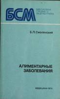 Книга Алиментарные заболевания 1979 Б. Смолянский Ленинград Мягкая обл. 264 с. Без илл.