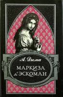 Книга Маркиза дЭскоман 1993 А. Дюма Москва Твёрдая обл. 415 с. Без илл.