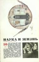 Журнал Наука и жизнь 1972 № 10 Москва Мягкая обл. 160 с. С цв илл