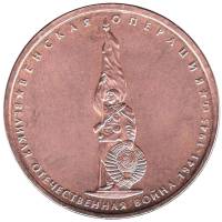 2014 Монета Россия 2014 год 5 рублей Венская операция  Бронза Сталь  UNC