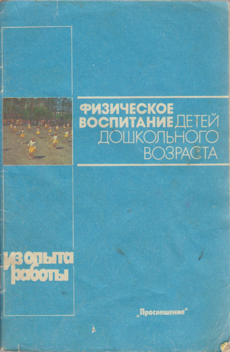 Книга &quot;Физическое воспитание детей дошкольного возраста&quot; , Москва 1991 Мягкая обл. 61 с. С цветными 