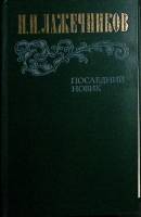 Книга Последний Новик 1983 И. Лажечников Москва Твёрдая обл. 576 с. С ч/б илл