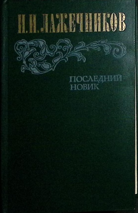Книга Последний Новик 1983 И. Лажечников Москва Твёрдая обл. 576 с. С ч/б илл