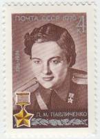 1976-048 Марка СССР Л.М. Павличенко   60 лет со дня рождения III O