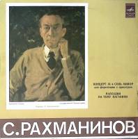 Пластинка виниловая С. Рахманинов Концерт №4 для ф-но с оркестром Рапсодия Мелодия 300 мм. Excellent