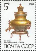 (1989-007) Марка СССР "Самовар грушевидный"   Русские самовары III O