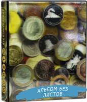 Альбом для монет R010834 с голограммой, без листов