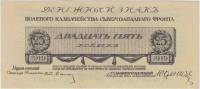 (Без номера) Банкнота Северо-Западный фронт Генерал Юденич 1919 год 25 копеек    UNC