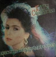 Пластинка виниловая К. Семенова Десять трудных дорог RT 300 мм. Near mint