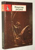 Книга Искусство рисунка. История рисунка 1990 Г.В. Ельшевская Москва Твёрдая обл. 368 с. С цв илл
