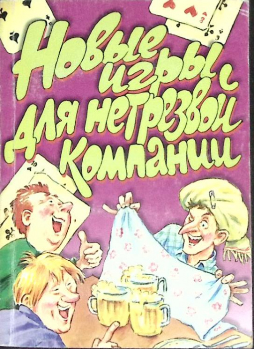 Книга &quot;Новые игры для нетрезвой компании&quot; 2002 Сборник Ярославль Мягкая обл. 190 с. С ч/б илл