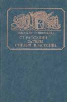 Книга Сатиры смелый властелин 1985 С. Рассадин Москва Твёрдая обл. 268 с. С ч/б илл