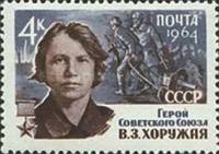 1964-029 Марка СССР В.З. Хоружая   Партизаны Великой Отечественной войны II O