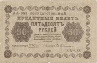 (Гейльман Е.К.) Банкнота РСФСР 1918 год 50 рублей  Пятаков Г.Л. Обычные Вод. Знаки VF