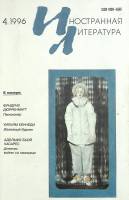 Журнал "Иностранная литература" 1996 № 4 Москва Мягкая обл. 255 с. С ч/б илл
