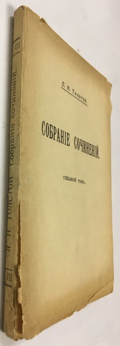 Книга Собрание сочинений Том 7 1911 Л.Н. Толстой Москва Мягкая обл. 272 с. Без илл.