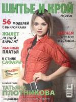 Журнал Шитье и крой (с выкройками) 2009 № 6, июнь Москва Мягкая обл. 48 с. С цв илл