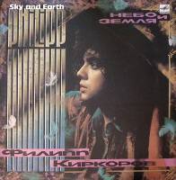 Пластинка виниловая , Небо и земля Мелодия 300 мм. Near mint