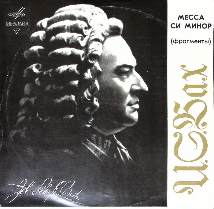 Пластинка виниловая И.С. Бах Месса си минор Мелодия 300 мм. (Сост. отл.)