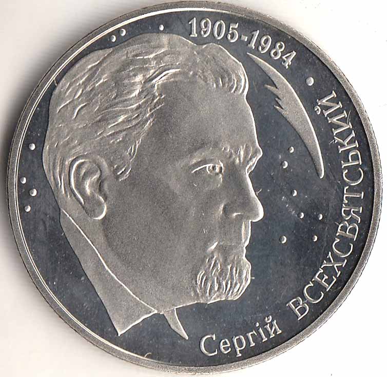 Монета Украина 2 гривны № 78 2005 год &quot;Сергей Всехсвятский 110 лет со дня рождения&quot;, AU
