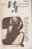 Журнал Иностранная литература 1991 №05 май Москва Мягкая обл. 256 с. С ч/б илл