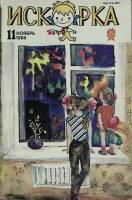 Журнал Искорка 1986 № 11 ноябрь Ленинград Мягкая обл. 64 с. С ч/б илл
