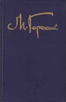 Книга Собрание сочинений Том 05 1989 М. Горький Москва Твёрдая обл. 496 с. Без илл.