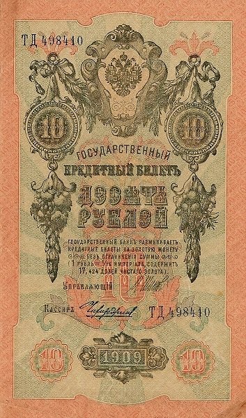 Чихиржин М.М. Банкнота Россия 1909 год 10 рублей   1917-18г, Шипов И.П, № ПД-ЦЯ АА-ГМ, РСФСР XF
