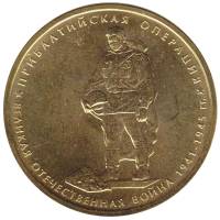 2014 Монета Россия 2014 год 5 рублей Прибалтийская операция  Позолота Сталь  UNC