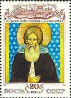(1991-051) Марка СССР "Сергий Радонежский"   Культура русского средневековья III O