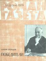 Журнал Роман-газета 1974 № 23 Москва Мягкая обл. 112 с. Без илл.