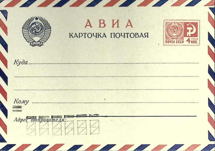 (1966-год)Почтовая карточка маркиров. СССР &quot;Авиа&quot;      Марка