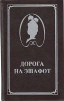 Книга Дорога на эшафот 1993 Ж. Делагир Санкт-Петербург Твёрдая обл. 494 с. Без илл.