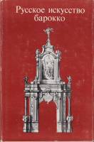 Книга Русское искусство барокко 1977 Т. Алексеева Москва Твёрд обл + суперобл 238 с. С цв илл