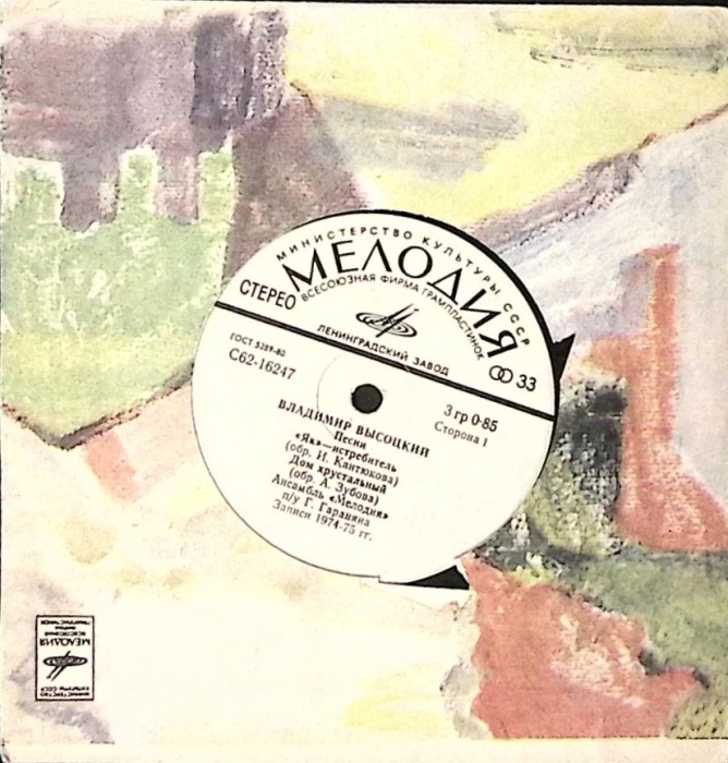 Пластинка виниловая В.С. Высоцкий Як - истребитель Мелодия 175 мм. Excellent