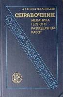 Книга Справочник механика геолого-разведочных работ 1987 А. Гланц Москва Твёрдая обл 350 с. С ч/б ил