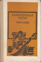 Книга Избранное 1987 Р. Тагор Москва Твёрдая обл. 272 с. Без илл.
