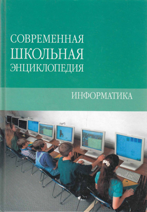 Книга &quot;Информатика&quot; М. Коляда Минск 2007 Твёрдая обл. 192 с. С цветными иллюстрациями