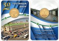 046 Жетон метро СПб 2017 год Гостиный двор 50 лет  Латунь  Буклет