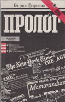 Книга Пролог 1984 Г. Боровик Москва Твёрдая обл. 416 с. Без илл.