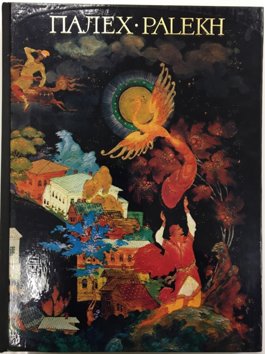 Книга &quot;Государственный музей палехского искусства&quot; , Москва 1975 Твёрдая обл. 160 с. С цветными иллю