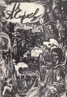 Книга Алексей Чирков (живопись) с автографом 1991 , Вологда Мягкая обл. 64 с. С цв илл