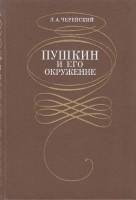 Книга "Пушкин и его окружение" Л. Черейский Ленинград 1988 Твёрдая обл. 544 с. Без иллюстраций
