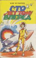 Книга Сто лет тому вперёд 1992 К. Булычев Ленинград Твёрдая обл. 671 с. Без илл.
